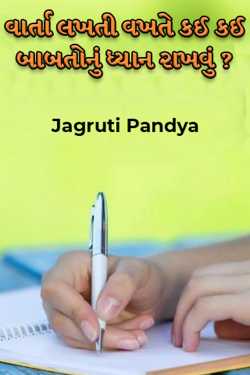 Jagruti Pandya દ્વારા What things to keep in mind while writing a story? ગુજરાતીમાં