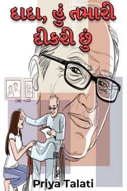 Priya Talati દ્વારા Dada, Hu Tamari Dikri chhu - 1 ગુજરાતીમાં