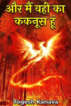 Yogesh Kanava द्वारा लिखित  और मैं वही का ककनूस हूं बुक Hindi में प्रकाशित