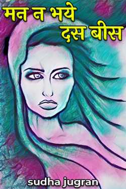 don't be afraid ten twenty by sudha jugran in Hindi