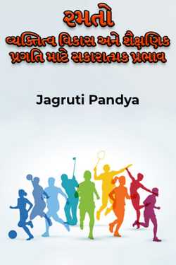 Jagruti Pandya દ્વારા Sports : Positive influence for personality development and academic progress ગુજરાતીમાં