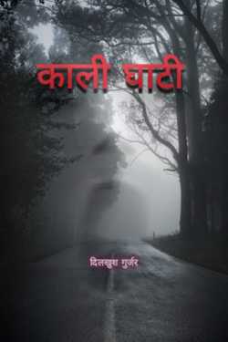 दिलखुश गुर्जर द्वारा लिखित  Kali Ghati - 1 बुक Hindi में प्रकाशित