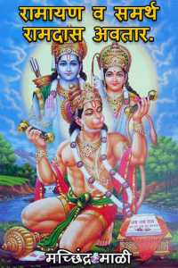 Ramayana and Samarth Ramdas Avatar.