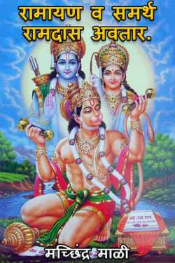 ﻿मच्छिंद्र माळी यांनी मराठीत Ramayana and Samarth Ramdas Avatar.