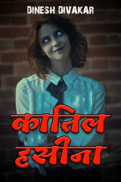 DINESH DIVAKAR द्वारा लिखित  KATIL HASINA - 1 बुक Hindi में प्रकाशित