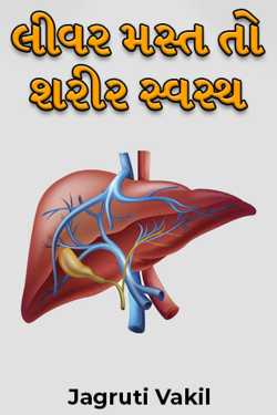 લીવર મસ્ત તો શરીર સ્વસ્થ by Jagruti Vakil in Gujarati