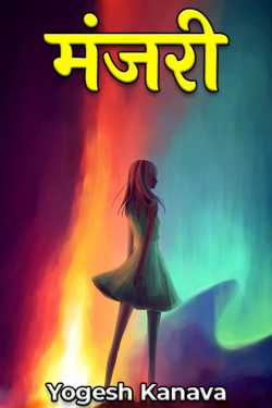 Yogesh Kanava द्वारा लिखित  Manjari बुक Hindi में प्रकाशित