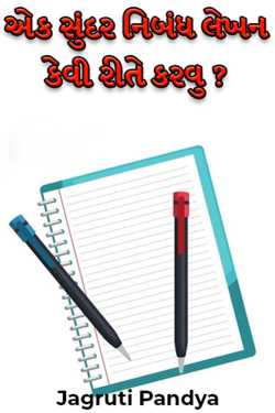 Jagruti Pandya દ્વારા How to write a beautiful essay? ગુજરાતીમાં