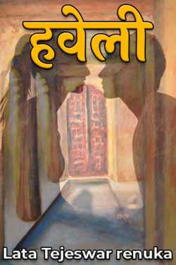Lata Tejeswar renuka द्वारा लिखित हवेली बुक  हिंदी में प्रकाशित