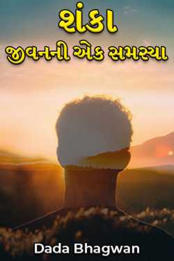 શંકા - જીવનની એક સમસ્યા by Dada Bhagwan in Gujarati