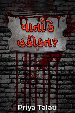 વાર્તા કે હકીકત? - 1 by Priya Talati in Gujarati