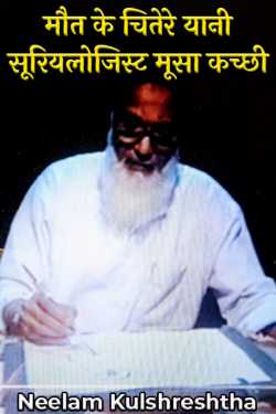 Neelam Kulshreshtha द्वारा लिखित  The ghost of death i.e. Surologist Moosa Kachhi बुक Hindi में प्रकाशित