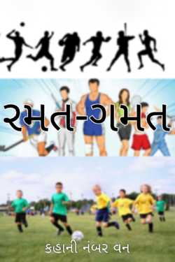 રમત-ગમત by કહાની નંબર વન in Gujarati