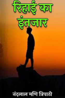 waiting for release by नंदलाल मणि त्रिपाठी