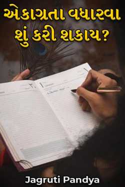 એકાગ્રતા વધારવા શું કરી શકાય? by Jagruti Pandya in Gujarati