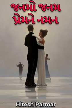 Janmo Janam Premne Naman - 1 by Hitesh Parmar in Gujarati