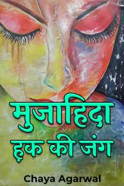Chaya Agarwal द्वारा लिखित  मुजाहिदा - ह़क की जंग - भाग 1 बुक Hindi में प्रकाशित