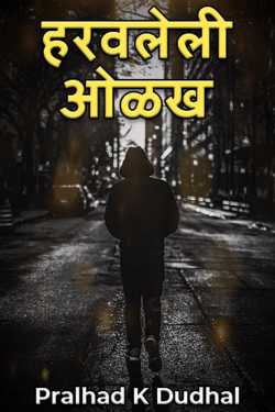 हरवलेली ओळख by Pralhad K Dudhal in Marathi