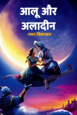 आलू और अलादीन - पवन सिकरवार by Author Pawan Singh in Hindi
