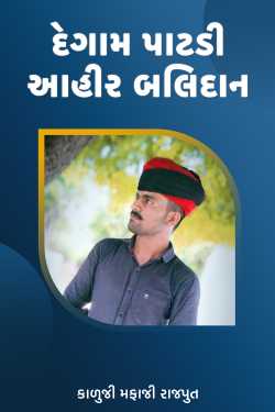 Degam patdi ahir sacrifice by કાળુજી મફાજી રાજપુત in Gujarati