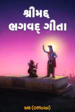 Shrimad Bhagwadgeeta - 03 - Last part by MB (Official) in Gujarati