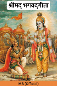 श्रीमद् ‍भगवद्‍गीता - अध्याय 18 - अंतिम