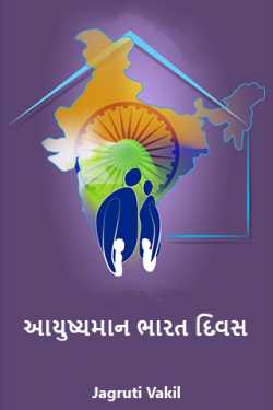 આયુષ્યમાન ભારત દિવસ દ્વારા Jagruti Vakil in Gujarati