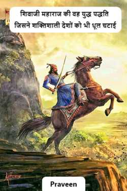 The war method of Shivaji Maharaj which defeated even powerful countries by Praveen kumrawat in Hindi