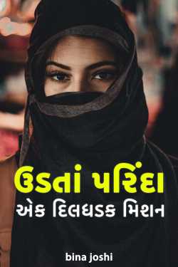 ઉડતાં પરિંદા - એક દિલધડક મિશન - 1 by bina joshi in Gujarati