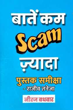 राजीव तनेजा द्वारा लिखित  बातें कम Scam ज़्यादा- नीरज बधवार बुक Hindi में प्रकाशित