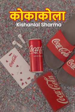 Coca-Cola by Kishanlal Sharma in Hindi