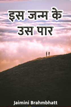 Jaimini Brahmbhatt द्वारा लिखित  Is janm ke us paar - 1 बुक Hindi में प्रकाशित