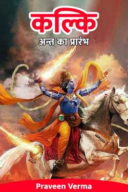Praveen Verma द्वारा लिखित  Kalki - The Beginning of the End - 1 बुक Hindi में प्रकाशित
