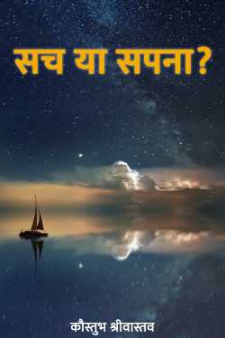 कौस्तुभ श्रीवास्तव द्वारा लिखित  Such ya Sapna बुक Hindi में प्रकाशित