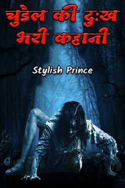 चुडैल की दुःख भरी कहानी द्वारा  Stylish Prince in Hindi