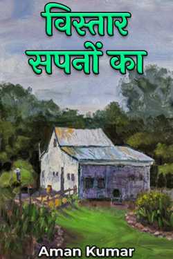 VISTAAR SAPNON KA by Aman Kumar