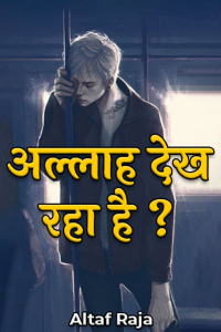 अल्लाह देख रहा है ? - भाग 1