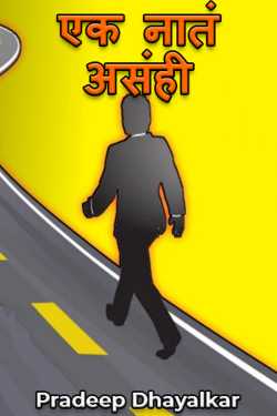 There is no relationship by Pradeep Dhayalkar in Marathi