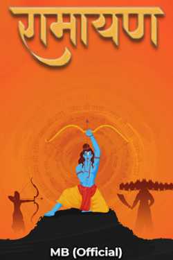 रामायण - अध्याय 6 - लंकाकाण्ड - भाग 10 द्वारा  MB (Official) in Hindi