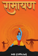 MB (Official) द्वारा लिखित  रामायण - अध्याय 2 - अयोध्याकांड - भाग 3 बुक Hindi में प्रकाशित