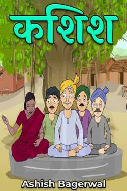 Ashish Bagerwal द्वारा लिखित  कशिश - पार्ट 1 बुक Hindi में प्रकाशित