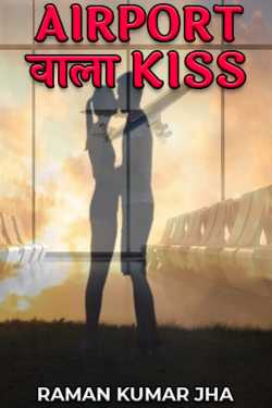 AIRPORT वाला KISS द्वारा  RAMAN KUMAR JHA in Hindi