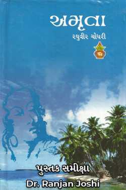 Amruta by Dr. Ranjan Joshi in Gujarati