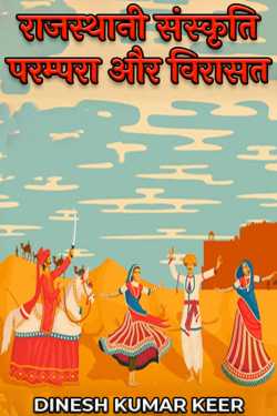 Rajasthani Culture Tradition and Heritage by दिनू in Hindi
