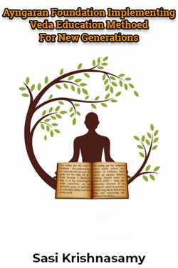 Ayngaran Foundation Implementing Veda Education Methoed For New Generations by Sasi Krishnasamy in English