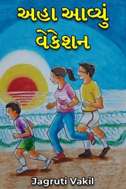 અહા આવ્યું વેકેશન by Jagruti Vakil in Gujarati