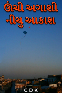 ઊંચી અગાશી નીચુ આકાશ