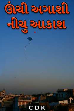 ઊંચી અગાશી નીચુ આકાશ by C D K in Gujarati