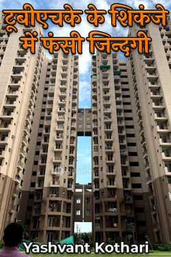 Yashvant Kothari द्वारा लिखित  टूबीएचके के शिकंजे  में फंसी जिन्दगी बुक Hindi में प्रकाशित