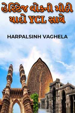 હેરિટેજ વોકની મીઠી યાદો YCL સાથે by HARPALSINH VAGHELA in Gujarati